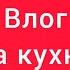 МАРИНУЮ МНОГО МЯСА НА ЗАВТРАК ВКУСНЫЕ ОЛАДУШКИ ВЛОГ НА КУХНЕ