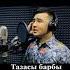 Тазасы барбы