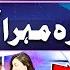 Show Ke Ikhtitam Par DJ Aoun Ka Surili Awaz Mein Gana Nimra Mehra Imran Ashraf Mazaq Raat