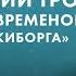 Павел Щелин Пустующий трон в сердце Современного Государства Киборга