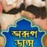Arup Dance Academy অর প ড ন স এক ড ম Dance Dance Trup Arup Dance Viral Dance