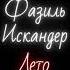 Стихи Фазиль Искандер Лето