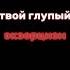 ты думал что тебя спасёт твой глупый экзорцизм ты думал что тебя спасет Music текст