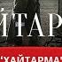 ХАЙТАРМА фільм про депортацію кримських татар