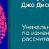 Сила подсознания Джо Диспенза Как изменить жизнь за 4 недели Аудиокнига Успех и бизнес