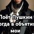 Когда в объятия мои твой стройный стан я заключаю тизер поёт Пушкин лирика стихиолюбви