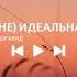 ЕГОР КРИД Не идеальна M V By Musicly Music егоркрид неидеальна Musiclyofficial
