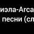 Arcade текст песни слова Российский кавер Кавер на русском