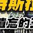 粵語版 尼古拉 特斯拉 天才發明家的一生 與愛迪生的恩怨情仇 GOGO安啦