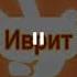 фиксики концовка на иврит язык