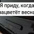 Я Приду Когда Зацветёт Весна Алёна швец Первое Свидание