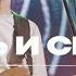 Здесь и Сейчас ЦХМ Worship Максим Осадченко Here Again Elevation Worship