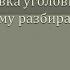 Подготовка дела к судебному заседанию Предварительное слушание Часть 2