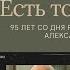 Есть только миг 95 лет со дня рождения Александра Сергеевича Зацепина
