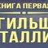 Аудиокнига Путешествие за смертью Книга 1 Mогильщик из Таллина Любенко Иван цикл Клим Ардашев