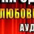 Жена на одну ночь Любовное фэнтези Алисия Эванс Аудиокнига