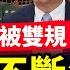 王毅惹禍 正在寫檢查 英國共諜案持續發酵 更多猛料被爆出 普金握手40秒 場面既熱烈又尷尬 割台灣人韭菜 融合 統戰被識破 全球新聞 新唐人電視台