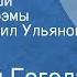 Николай Гоголь Мертвые души Страницы поэмы Читает Михаил Ульянов Передача 3