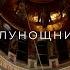 Документальный проект Полунощница