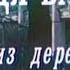 Дядя Ваня Большой Драматический театр имени Г А Товстоногова Спектакль SMOTRIM KULTURA