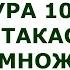 Сура 102 Ат Такасур Приумножение