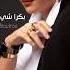 Bukra Shi Nhar Instrumental Lyrics Julia Boutros