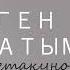 Энсеген Махабатым Аман Мамбетакунов