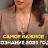 Самое важное осознание 2025 года TG Мария Дернова честность истина линияжизни ясность любовь