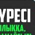 УАҚИҒА СҮРЕСІ ЕШҚАШАН ЖОҚШЫЛЫҚҚА КЕДЕЙЛІККЕ ҰШЫРАМАЙСЫЗ қари Ыхлас Салих Куран сурелер
