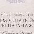 Эфир 1 ЗАЧЕМ ЧИТАТЬ ЙОГА СУТРЫ ПАТАНДЖАЛИ