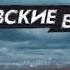 Ментівські війни Київ Операція Троян 2 серія