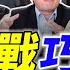 Grace吳靜怡戰徐巧芯遭洗臉 國民黨全軍覆沒 狂抓戰犯內鬨中 朱立倫站出來 怕了 藍用九合一高規格大陣仗抗罷 林楚茵 Grace 戴瑋姍 陳柏惟 周偉航 政治讀新術 完整版20250609