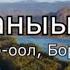 ТЫВА КАРАОКЕ Дыштаныылам че Херел Мекпер оол Борбаана Баржай