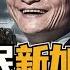 变成新加坡人的中国富豪 组团移民新加坡 带公司一块跑 中国公司淡化中国背景 泄密俄罗斯假想中共入侵 小木谈天第431期20240229