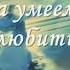 Не запрещай себе любить