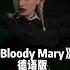 Bloody Mary German 德语版 Wednesday Viral Shorts Zina姿娜 Zina Challange
