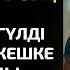 Қайда жиналдың Сен қорқыныштысың ғой Күйеуі Нұргүлді салтанатты кешке апармады Ал қайтып келгенде