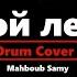 Седьмой лепесток Антон Токарев Drum Cover Антонtокарев Седьмойлепесток Russiansong