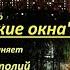 МОСКОВСКИЕ ОКНА КАВЕР КЛИП под МИНУС VOC вок нр исп А Лебедев Видео от 9 авг 2023 года