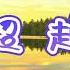 超越 世界名曲欣赏 乔瓦尼 马拉蒂