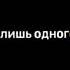 Саша Попова Не твоя малая