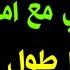 انا مع صاحب ابني وابني مع ام صاحبه قصه واقعيه