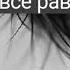 Я всё равно люблю тебя