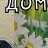 СТРОЙКА СОЛОМЕННОГО ДОМА ЧАСТЬ 4 2018 2019 годы