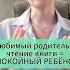 Как голос читающего родителя успокаивает ребёнка