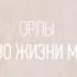 Орлы Настя Шавидзе и Карен Карагян Один плюс один Vol 2 Слово жизни Music
