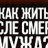 Я думала у меня кровь в венах остановится Пройти через смерть мужа и найти силы идти дальше