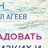 КАК НАУЧИТЬСЯ РАДОВАТЬ СВОИХ БЛИЗКИХ И ПЕРЕСТАТЬ МУЧИТЬСЯ В СВОЕЙ СЕМЬЕ Михаил Агеев