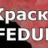 FEDUK Краски KARAOKE Караоке