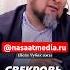 Свекровь тоскующая по снохе насаатмедиа Rec Rek Film шейх чубак ажы Live чубакажы ислам